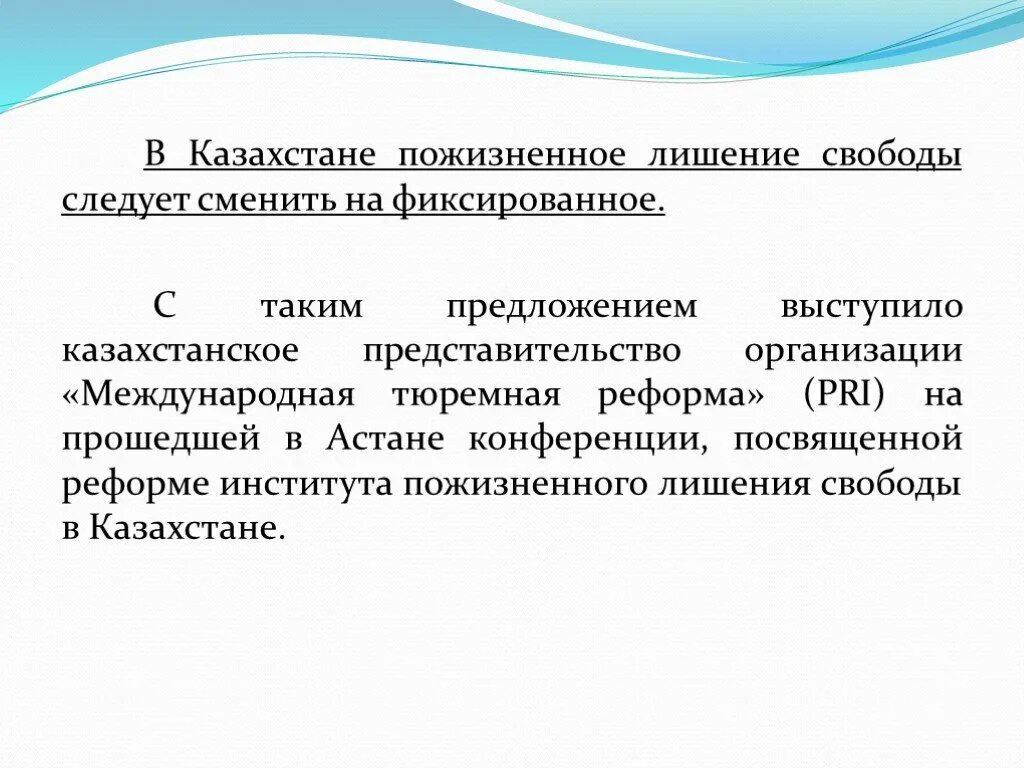 Пожизненное лишение свободы презентация. Пожи́зненное лише́ние Свобо́ды. Аргументы за пожизненное лишение свободы. Пожизненное лишение свободы вид ответственности.