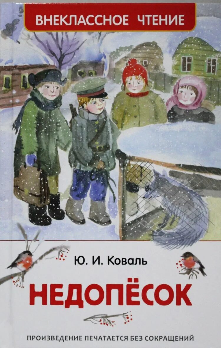 Ю коваль произведения. Книга Недопесок (Коваль ю.и.).