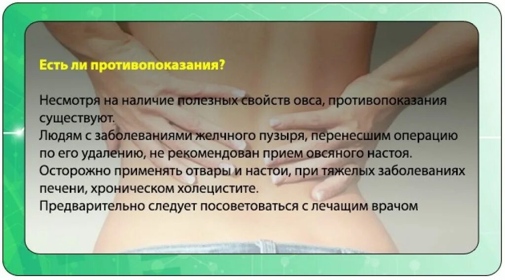 Удаление желчного пузыря отзывы врачей. Овес противопоказания. Противопоказания отвара овса. Отвар овса при удаленном желчном пузыре. Настой овса противопоказания.