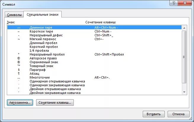Длинное тире сочетание клавиш. Специальные знаки в Ворде. Длинное тире в Ворде. Как поставить тире в Ворде.