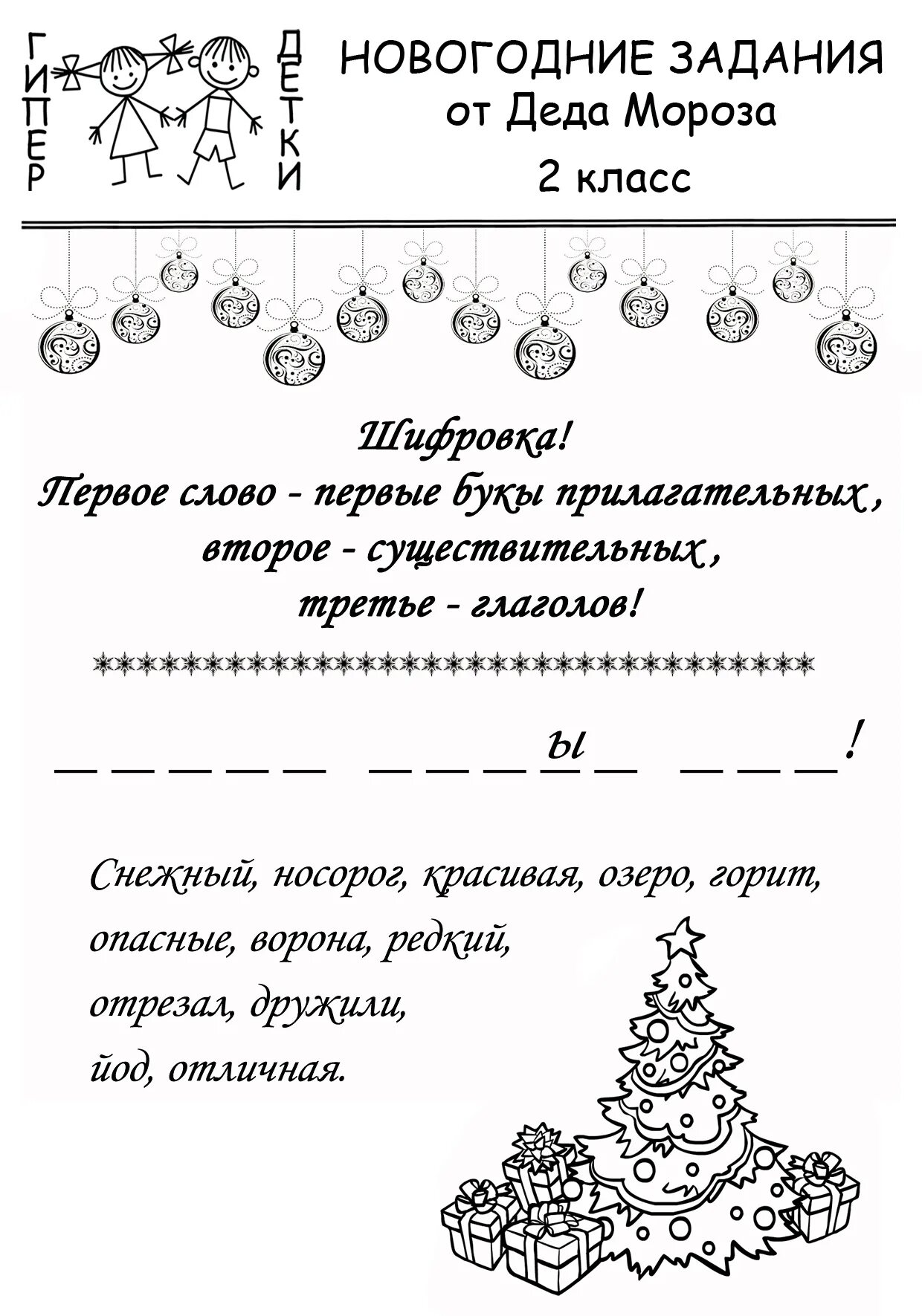 Задания 2 класс новый год. Новогодние заданияля детей. новогодние задания для дошкольников. новый год задания для дошкольников. задания на новый год для детей 10 лет.