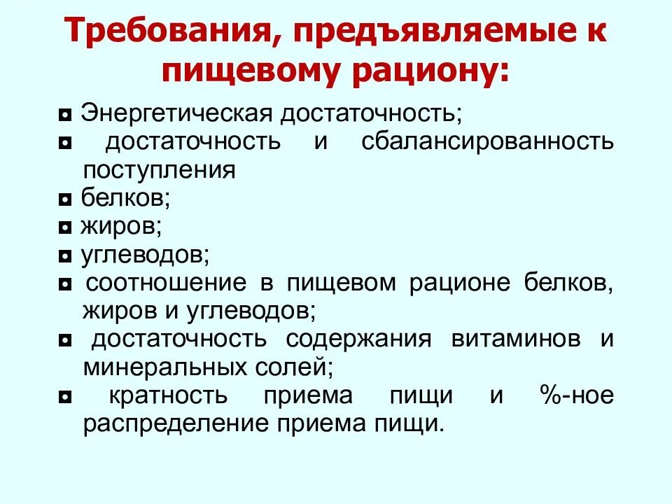 Требования предъявляемые к питанию. Требования, предъявляемые к пищевому рациону:. гигиенические требования к пищевому рациону кратко. перечислите основные требования к пищевому рациону.. требования к качественному составу пищевого рациона..