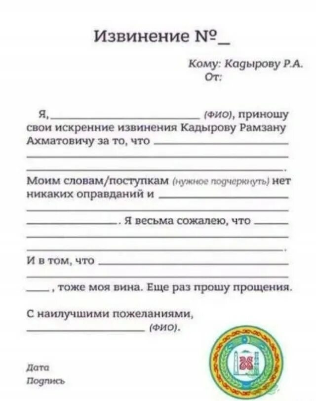 Официальные извинения реабилитированному. Бланк извинений перед кадыровым. образец извинения перед кадыровым. форма извинения перед кадыровым. бланк извинения кадырову.