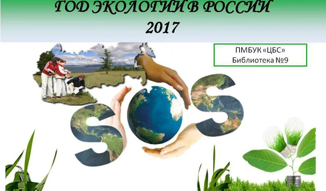 Год экологии картинки. Год экологии логотип. Год экологии в России 2017 картинки для детей. Год экологии 2022 картинка. 2020 год экологии