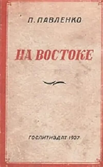 Русскому советскому писателю п а павленко