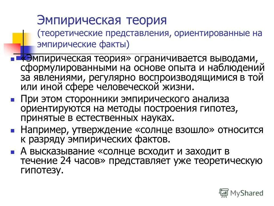 научные гипотезы в психологии. эмпирических и теоретических гипотез. эмпирических и теоретических гипотез. теоретическая и эмпирическая гипотеза. эмпирических и теоретических гипотез.