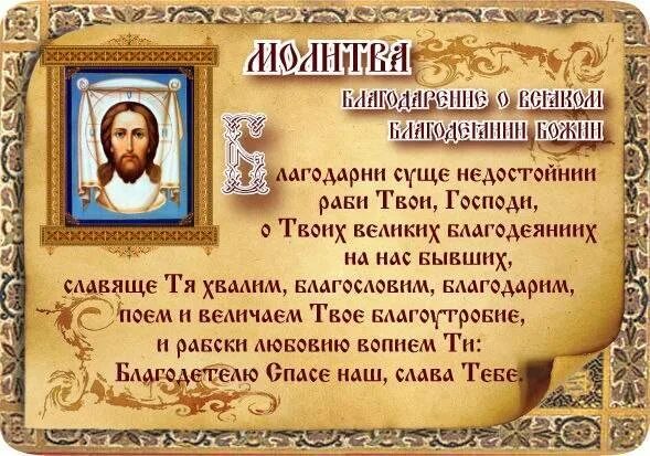 Молитвы господу богу на русском языке. Благодарственные молитвы. Молитва благодарственная Богу. Благодарственная молитва Господу. Молитва благодарности Господу Богу.