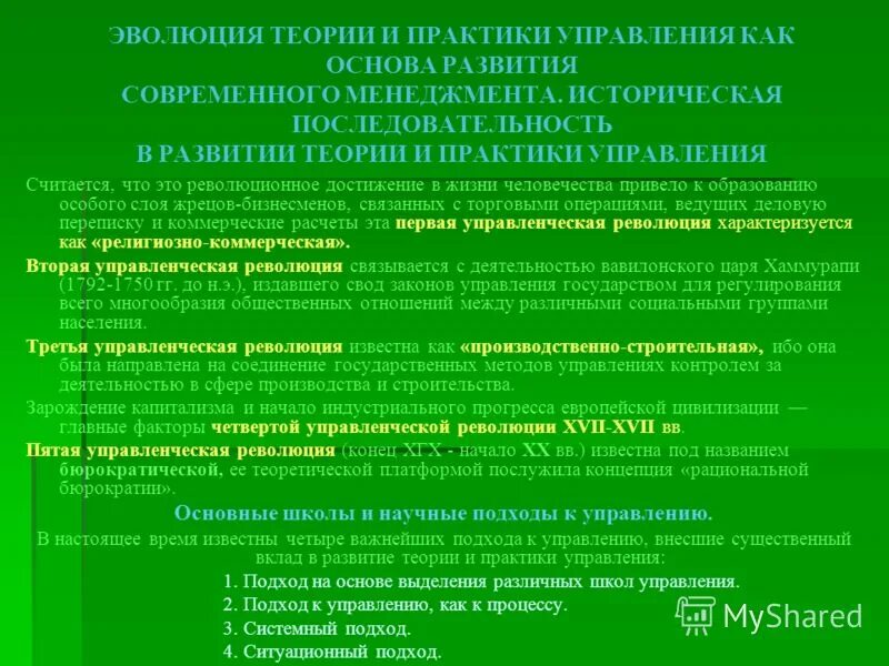 Теория развития игры. Эволюция теории и практики уп. Основные этапы развития теории и практики управления.. 1. Развитие теории и практики менеджмента.. Эволюция теории менеджмента.