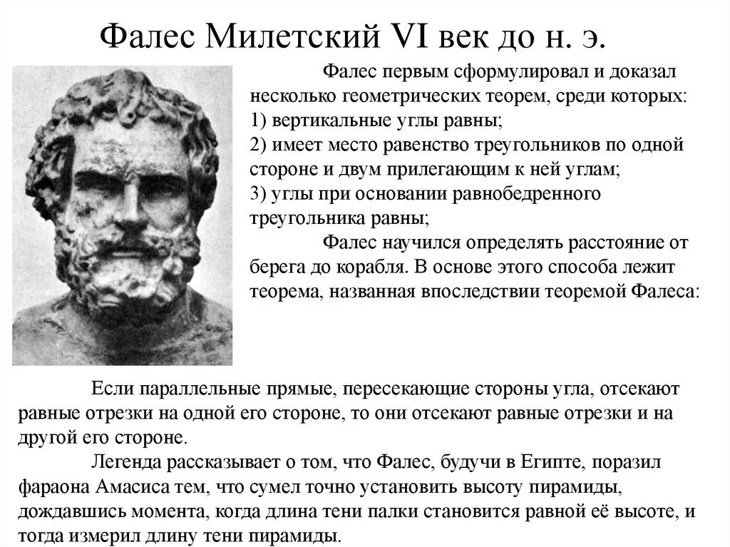 Сообщение о фалесе геометрия. Фалес(vi в. до н.э.). милетские «физики» — фалес. фалес геометрия. презентация на тему фалес милетский.