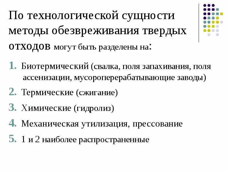 Методы обезвреживания отходов. Методы обезвреживания твердых отходов почвы. Гигиена почвы и санитарная очистка населенных мест. Методы обезвреживания твердых отходов гигиена. Метод обезвреживания твердых отходов