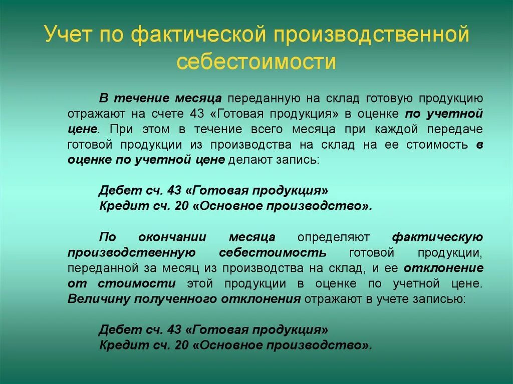 Учет производства продукции и услуг. По фактической производственной себестоимости. Учет по нормативной себестоимости. Условия принятия НМА К бухгалтерскому учету. Расчет готовой продукции по фактической себестоимости.