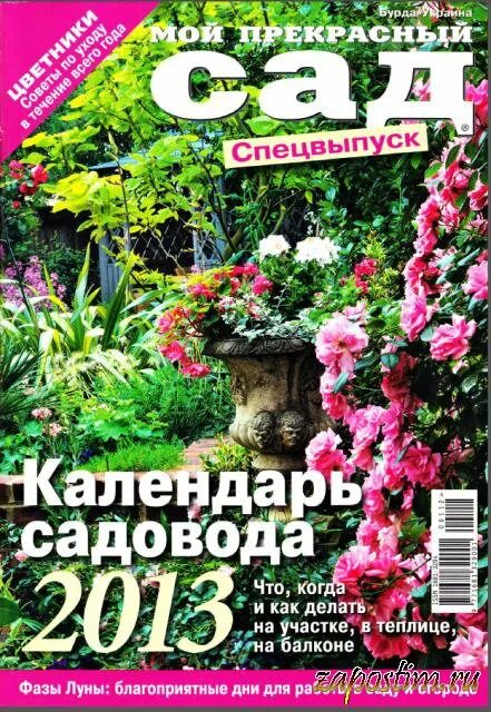 Мой прекрасный сад календарь садовода 2025. Мой прекрасный сад календарь садовода 2025. Мой прекрасный сад календарь садовода 2025. Мой прекрасный сад календарь садовода 2025. Мой прекрасный сад календарь садовода.