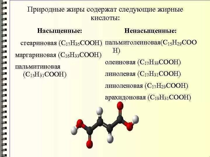 Являются ли природные жиры индивидуальными. Жиры содержат в основном насыщенные жирные кислоты. Общая формула ненасыщенных жирных кислот. Остатки жирных кислот формулы. Ненасыщенные жирные кислоты олеиновая кислота.