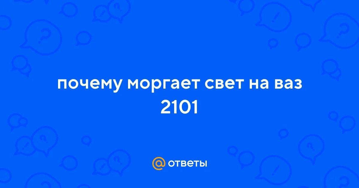 Замигает свет текст