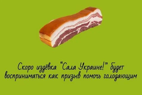 Поешь сала