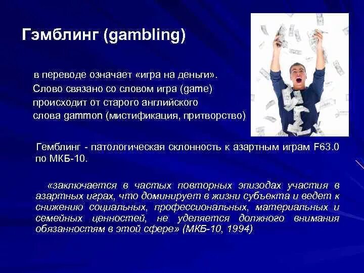 Гемблинг это в психологии
