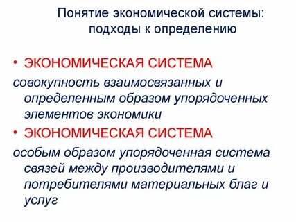 Дать понятие экономической системы