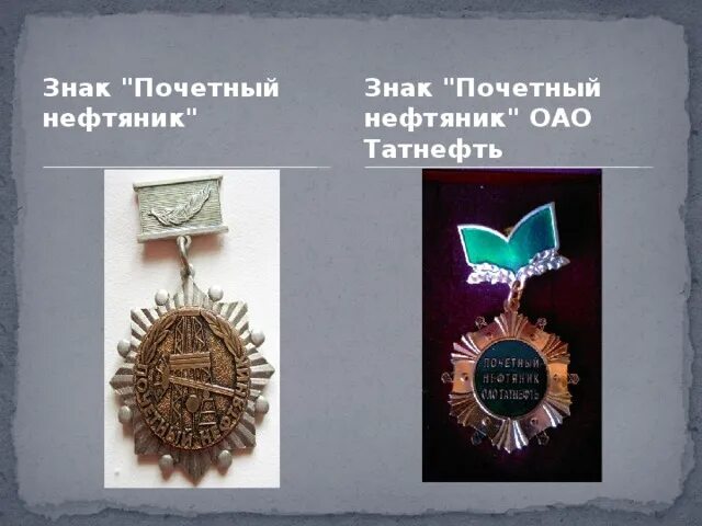 Медаль почетный нефтяник. Значки заслуженный нефтяник. Почетный нефтяник. Медаль почетный нефтяник татарстана. Почетный нефтяник ссср закиев сахибгарай сургут.