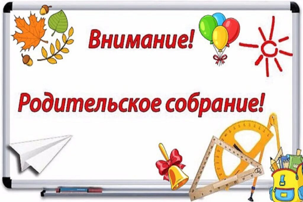 Внимание родительское собрание. Внимание общешкольное родительское собрание. Рисунок внимание родительское собрание. Общешкольное родительское собрание в 18.00. Родителям о внимании и внимательности родительское собрание