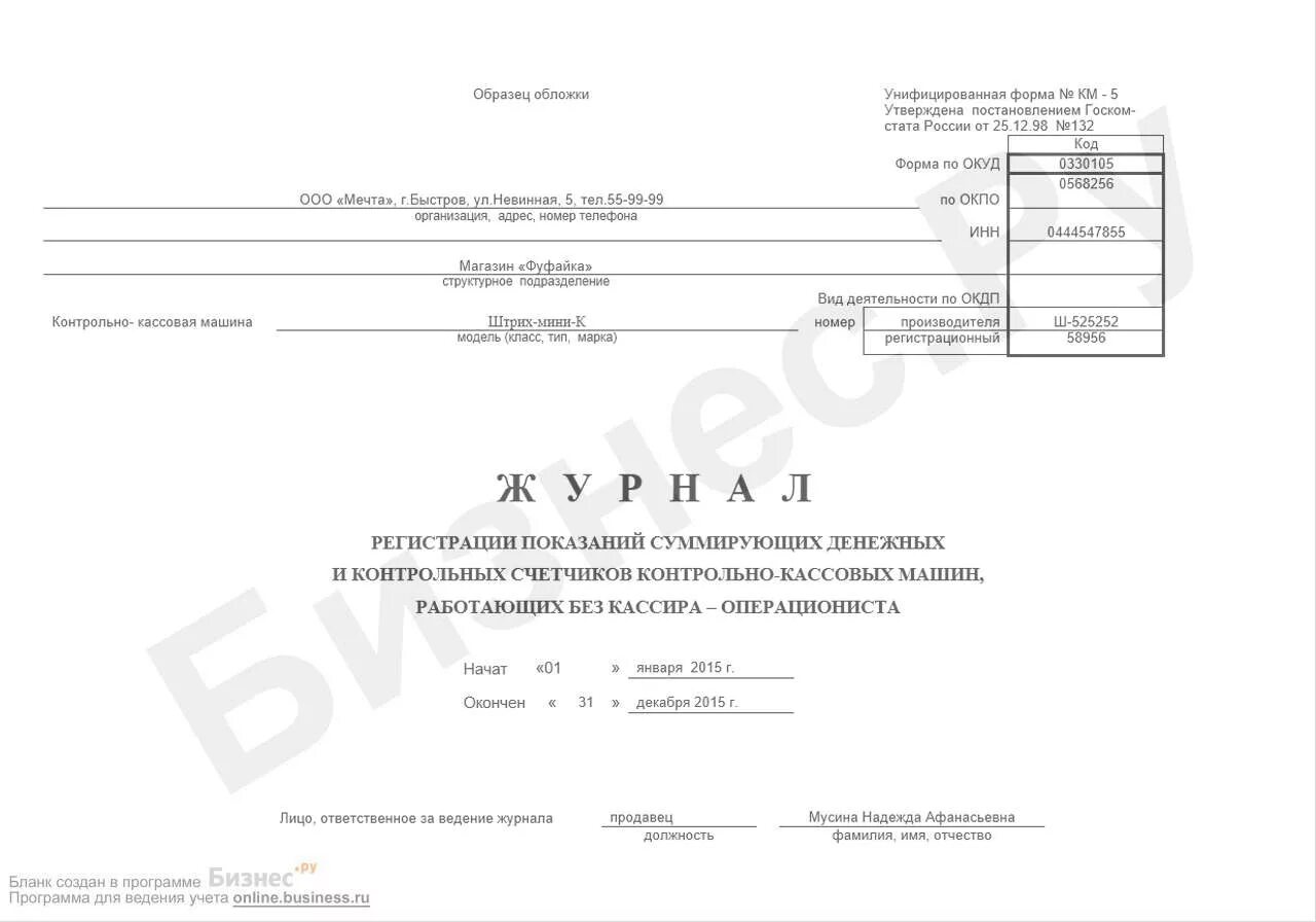 Км-5 журнал кассира-операциониста. Журнал регистрации суммирующих денежных и контрольных счетчиков ККМ. Км 5 журнал кассира. Форма км-5. 21 5 образец