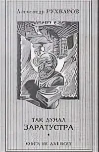 Заратустра смысл