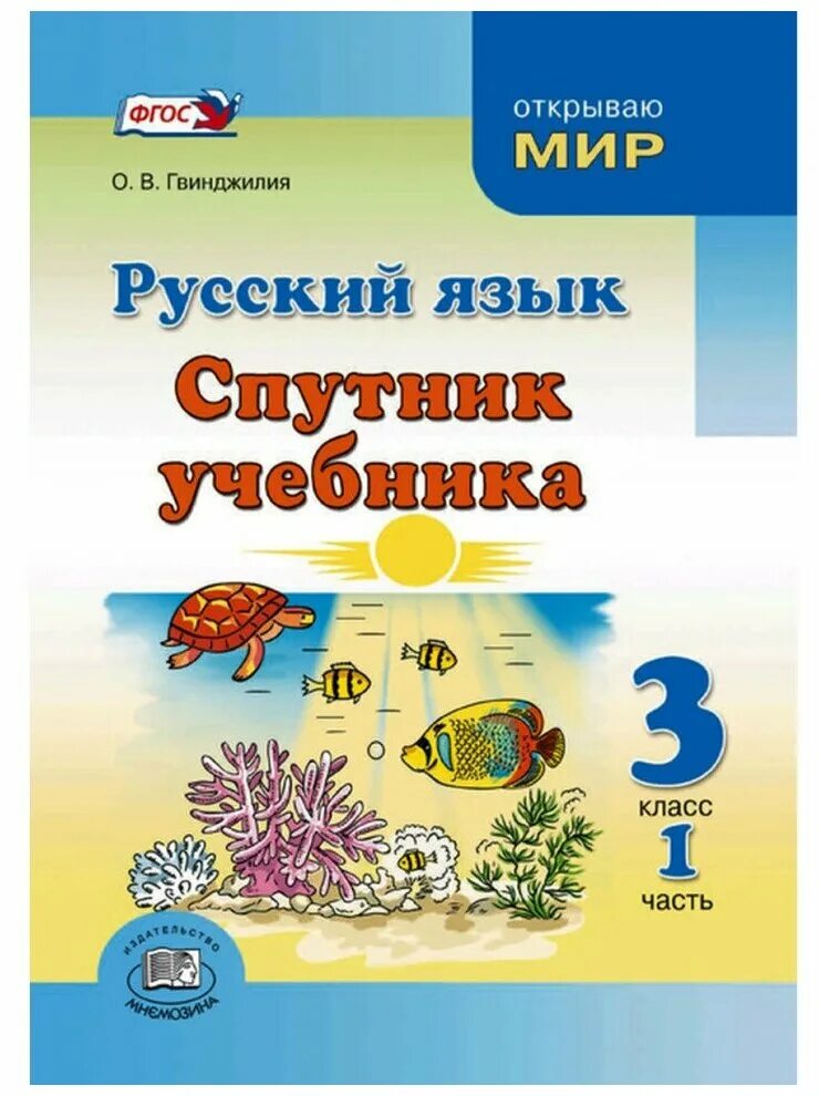 Учебники открываю мир. Русский язык Спутник учебника Гвинджилия. Гвинджилия Спутник учебника 3 класс. Русский язык. Спутник учебника. 3 Класс. Часть 2 - Гвинджилия о.в..