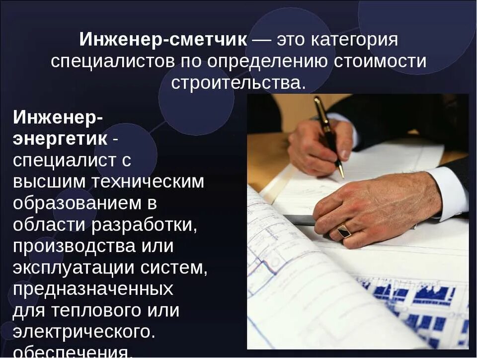 Профессия сметчик презентация. Электромонтер. Моя будущая профессия энергетик. Инженер сметчик. Категории инженера энергетика.