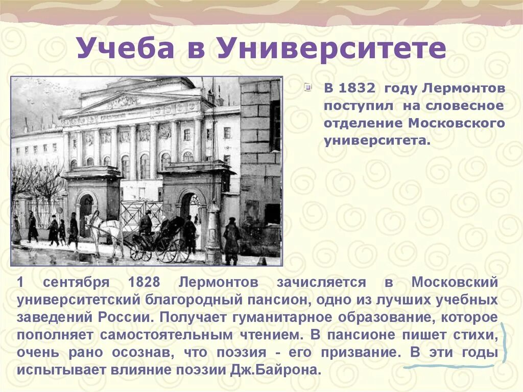 В какой университет поступил лермонтов. Лермонтов учеба в московском университете. лермонтов учеба в университетском пансионе москвы. московский университет в 1830 году. лермонтов биография в московском университете.