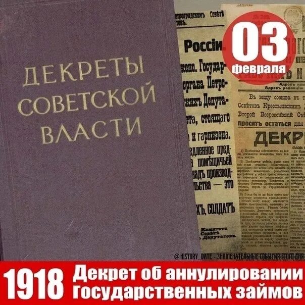 Долги царского правительства. Декрет об аннулировании государственных займов 1918. Декрет об аннулировании государственных займов. Декрет об аннулировании государственных займов. 21 Января (3 февраля). Аннулирование государственных займов 1918.