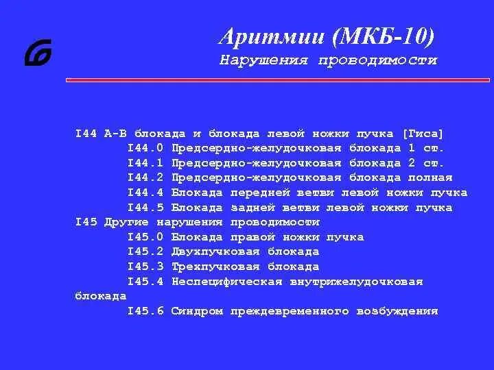 Блокада код по мкб 10. Аритмия сердца код по мкб 10. Мкб 10 ИБС Мерцательная аритмия. Нарушение ритма сердца код по мкб 10 у взрослых. ИБС нарушение ритма сердца код по мкб 10.