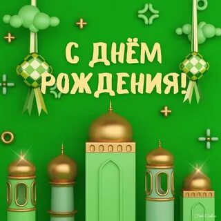С днем рождения брат исламский