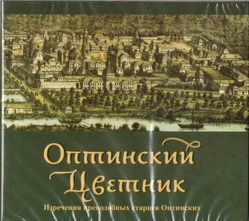 Оптинский цветник слушать
