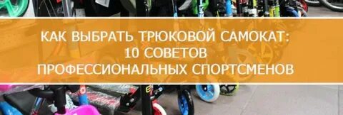 Трюковой самокат как выбрать для ребенка
