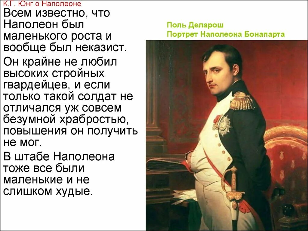 Наполеон бонапарт рост в см. Рост Наполеона 1 Бонапарта. Наполеон Бонапарт рост. Какого роста был Наполеон 1 Бонапарт. Наполеон был среднего роста.