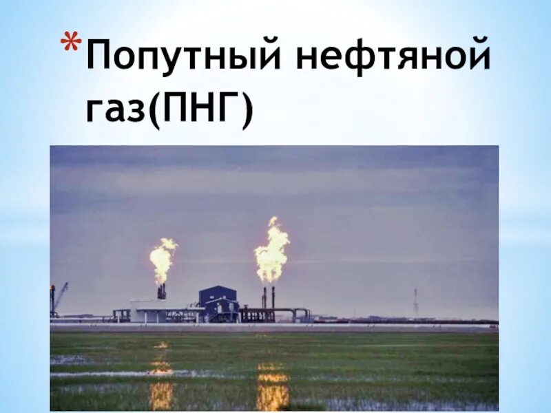 В попутном газе метана. Попутный нефтяной ГАЗ. Попутный ГАЗ презентация. Попутно нефтяной ГАЗ презентация. Сопутствующие нефтяные ГАЗЫ.