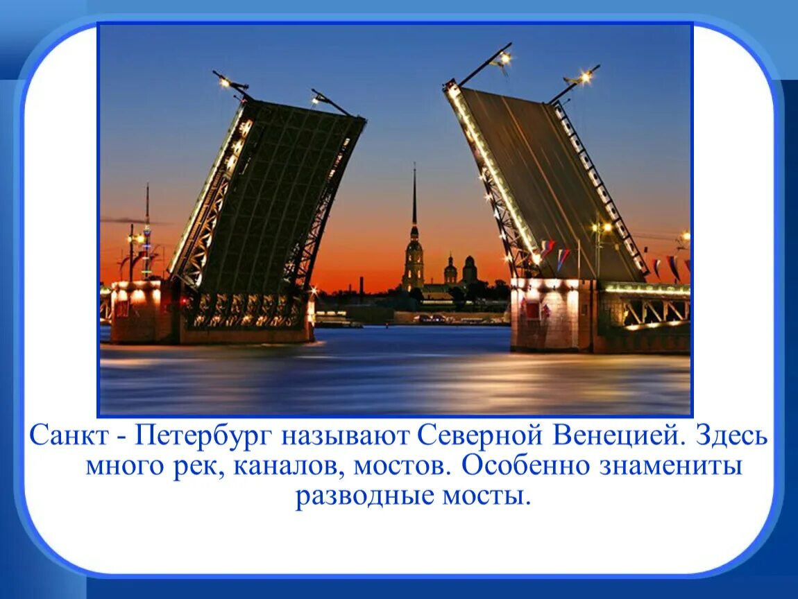 Достопримечательности санкт петербурга второй класс. Проект Санкт-Петербург 2 класс город на Неве. Достопримечательности Санкт-Петербурга мост разводной. Проект город на Неве окружающий мир 2 класс. Мосты Санкт-Петербурга 2 класс окружающий мир.