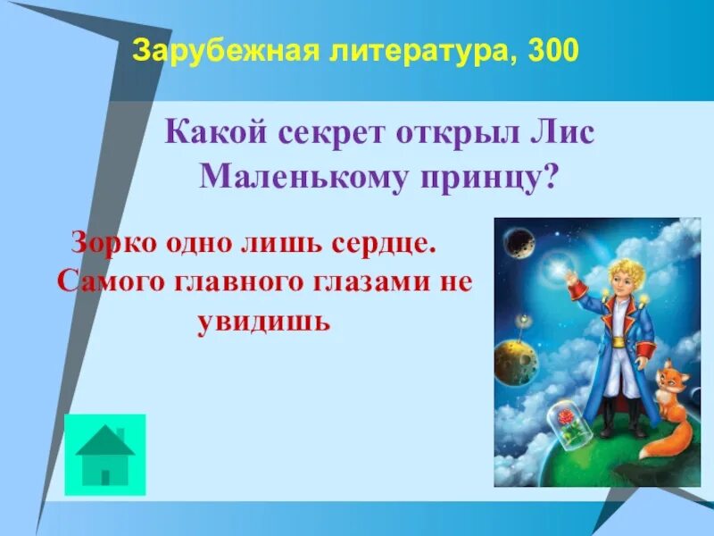 Какой секрет информация. Какой секрет Лис открыл маленькому принцу. Зорко одно лишь сердце маленький принц. Секрет маленького принца.