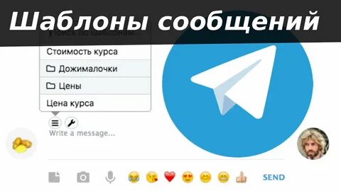 Шаблоны телеграм