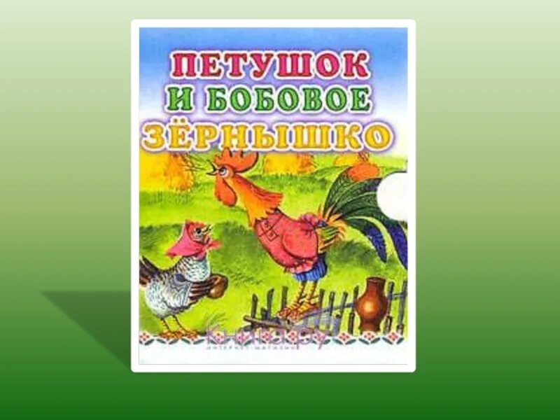 Петушок и бобовое зернышко сказка занятие. Петушок и бобовое зернышко. Петушок и бобовое зернышко сказка. Книжка бобовое зернышко. Петушок и бобовое зернышко книга.