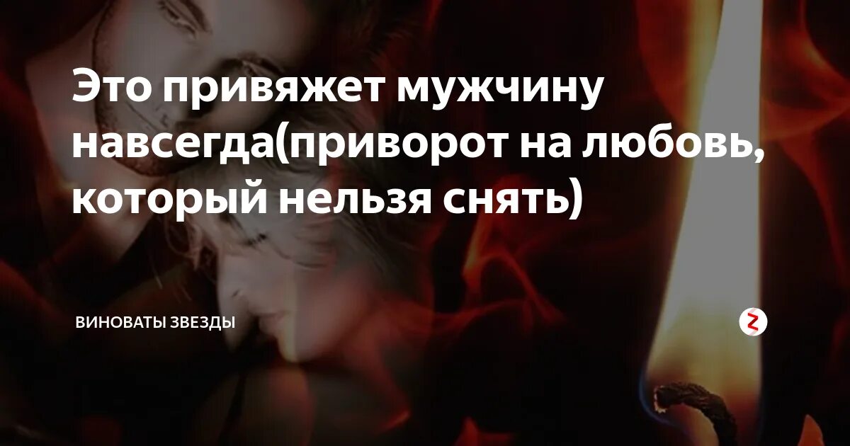 Привязка на отношения. Приворожить любимого мужчину навсегда. Приворот на любовь. Любовный приворот на парня. Привязка парня к себе на любовь.