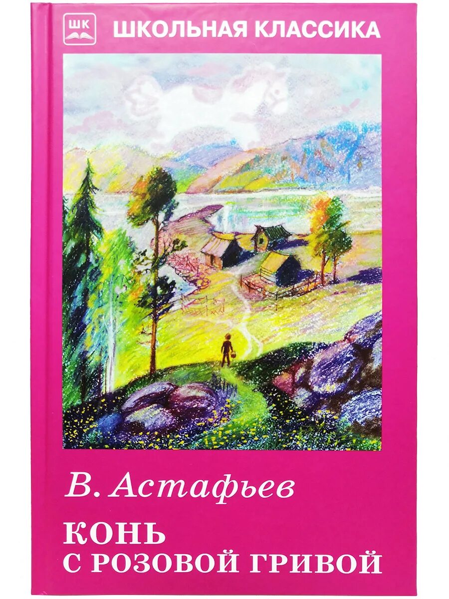 Астафьев конь с розовой гривой. В П Астафьев конь с розовой гривой.