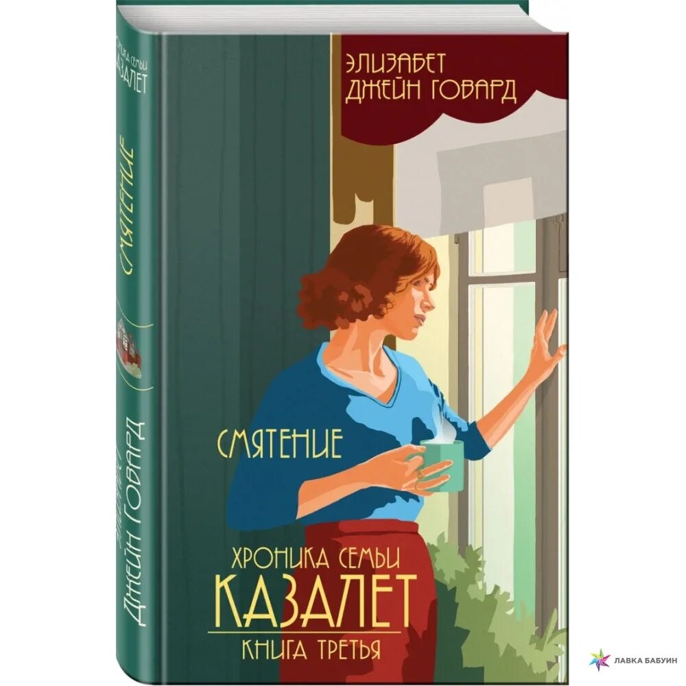 Хроника семьи казалет. Семья казалет книга. Д. Элизабет говард: хроника семьи казалет. Семья казалет книга.