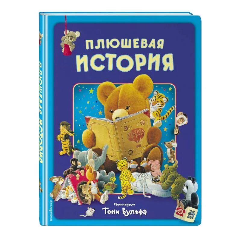 Плюшевая игрушка с книгой. Элмо и его друзья. Плюшевая голова книга. Плюшевая история. Плюшевая книга.