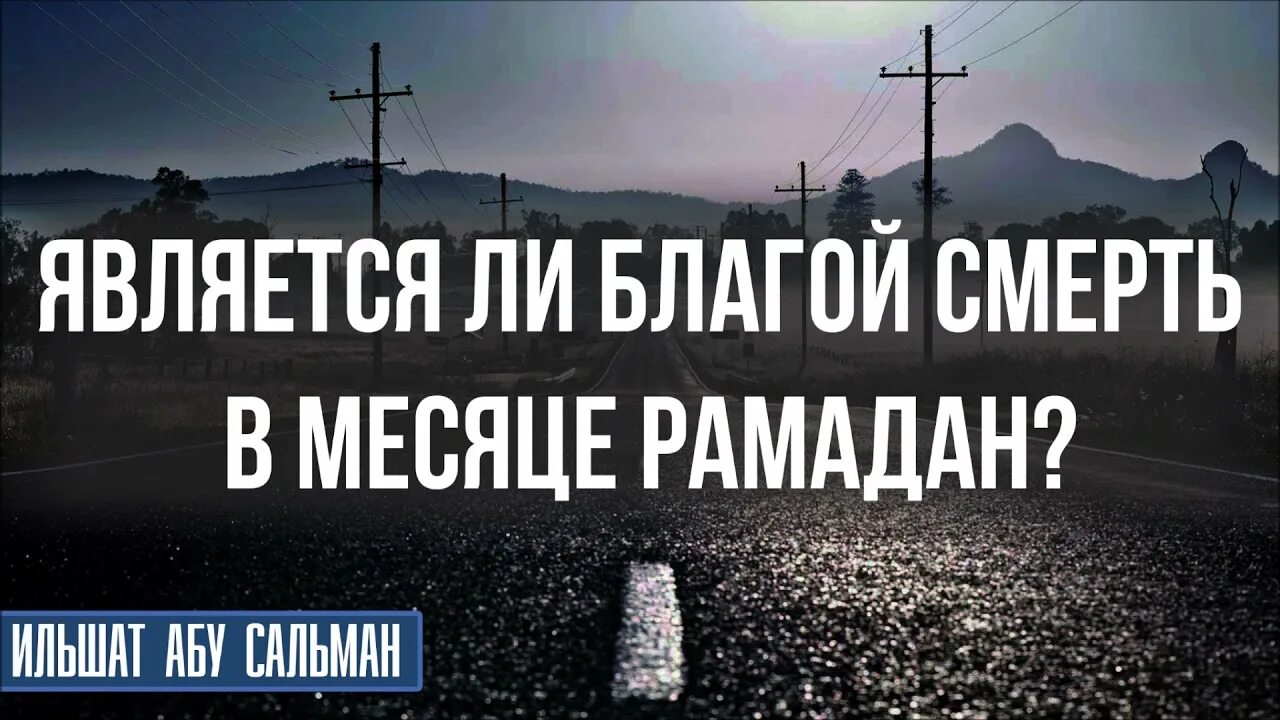 Человек умерший в месяц рамадан