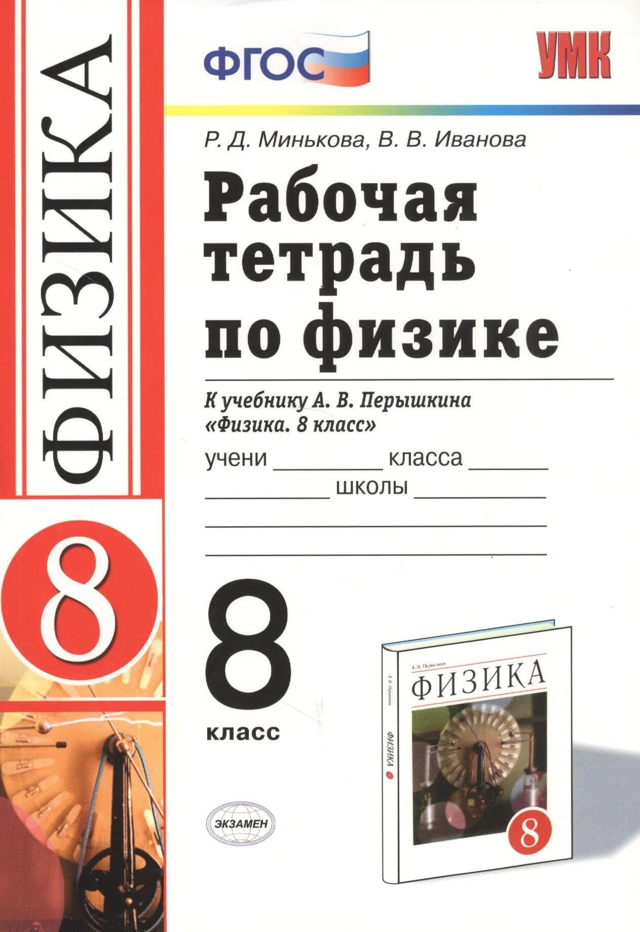 Впрочем по физике 8 класс. Рабочая тетрадь по физике 8 класс. Физика 8 класс перышкин рабочая тетрадь. Рабочая тетрадь по физике 8 класс к учебнику Перышкина. Рабочая тетрадь к учебнику физика перышкин 8 кл.