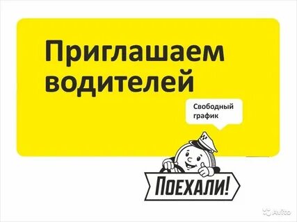 Пригласят поедем