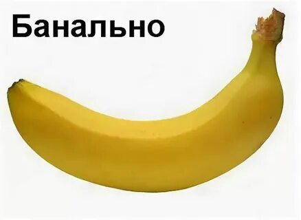 Банальная это какая