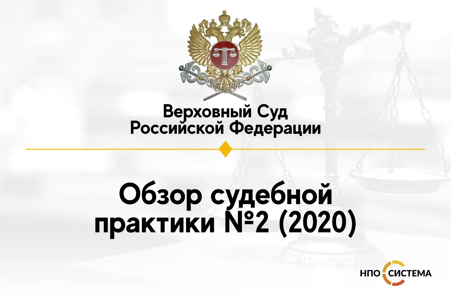 Судебной практике источник рф. Обзор судебной практики. Судебная практика Верховного суда. Обзор Верховного суда. Верховный суд РФ презентация.