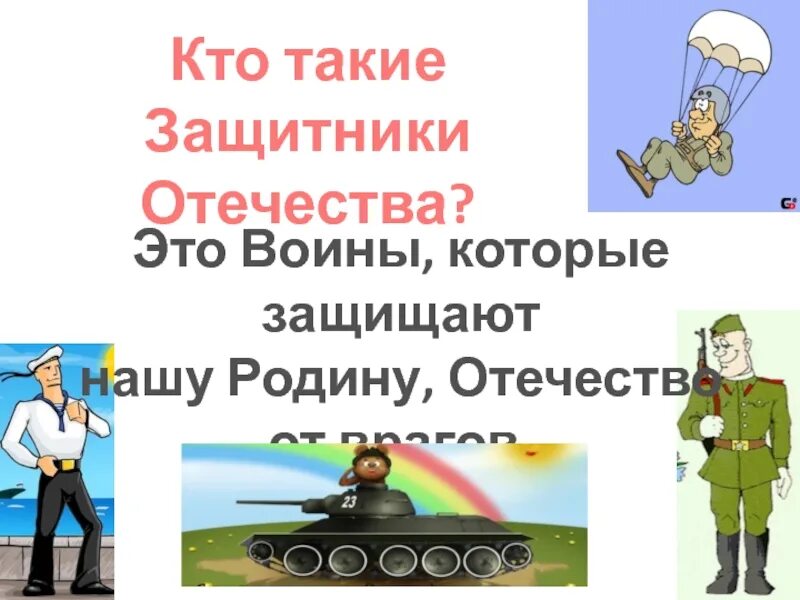 Кто такой защитник Отечества. Кто такие защитники Отечества для детей. Защитники Отечества текст. Песня защитники Отечества. Защитники отечества песня звезды на погонах ярко