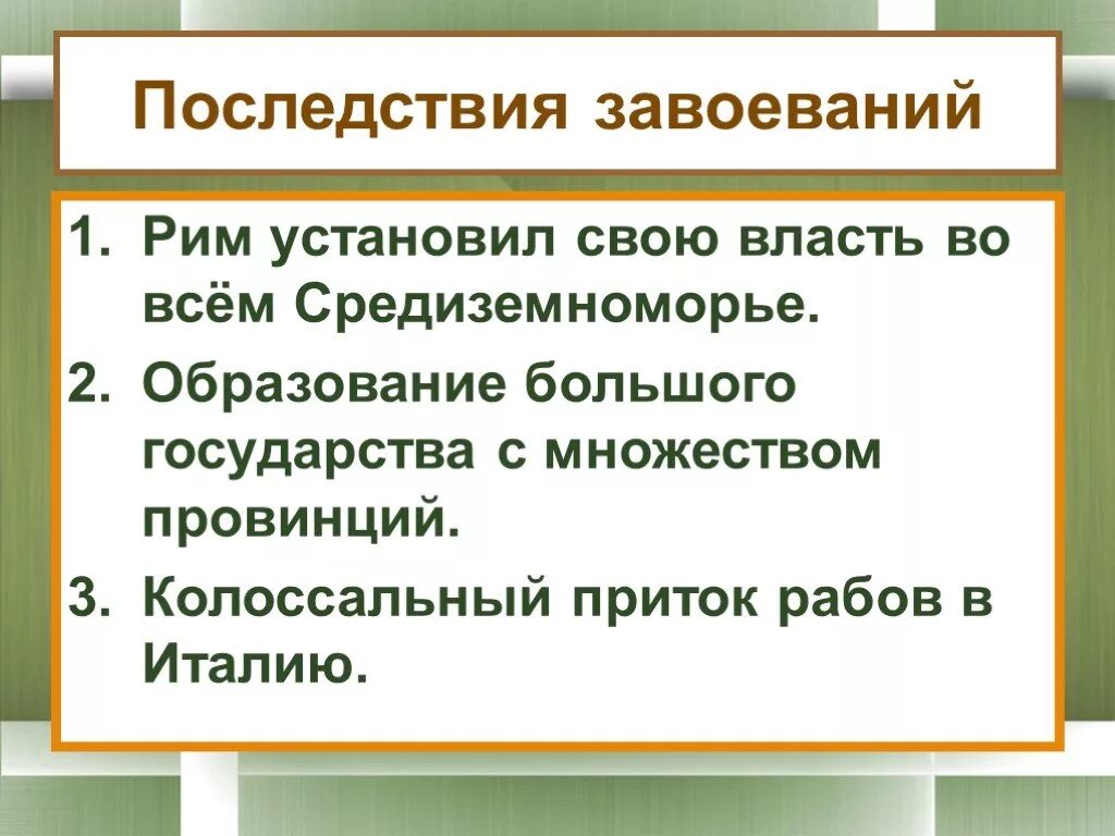 Установление господства рима в средиземноморье римские провинции. Установление господства Рима. Установление Римского господства в Средиземноморье. Ecnfyjdktybt ujcgjlcndf hbvf DJ DC`V chtlbptvyjvjhmt. Установление господства Рима во всем Средиземноморье.